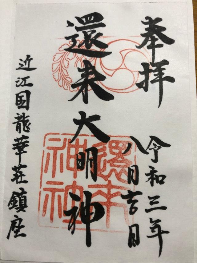 還来神社の御朱印5
