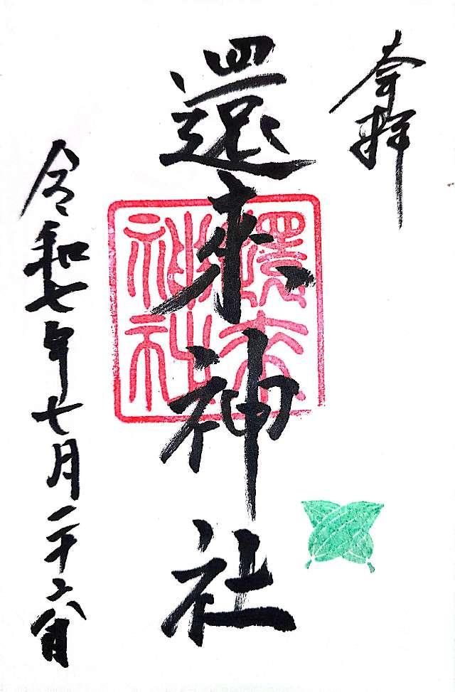 還来神社の御朱印1