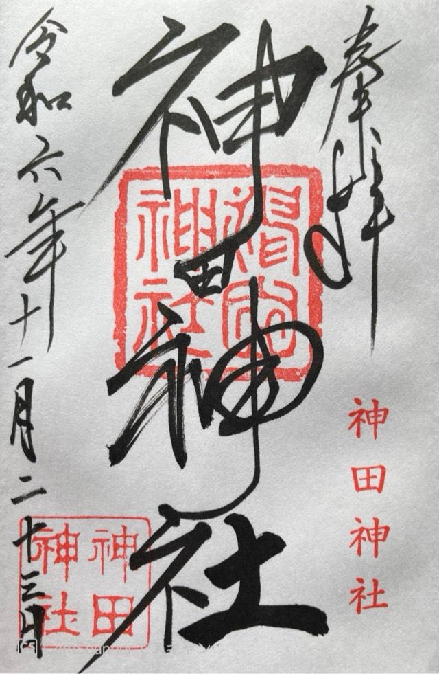 神田神社の御朱印3