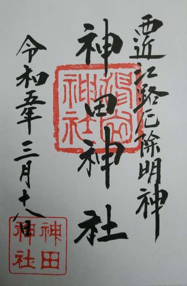 神田神社の御朱印5