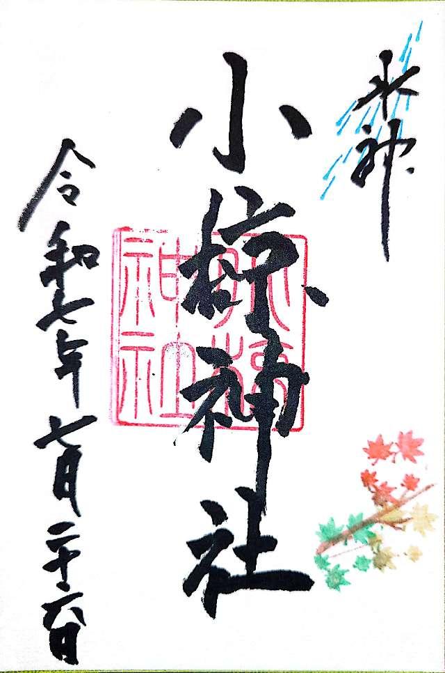 小椋神社の御朱印2