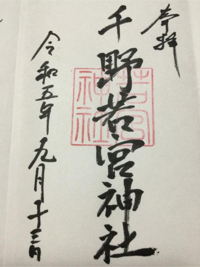 若宮神社の御朱印2