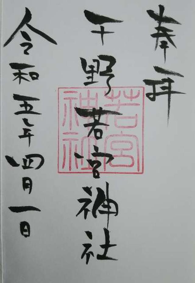 若宮神社の御朱印3
