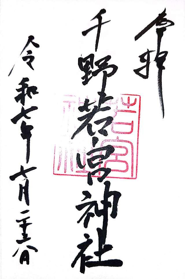 若宮神社の御朱印1