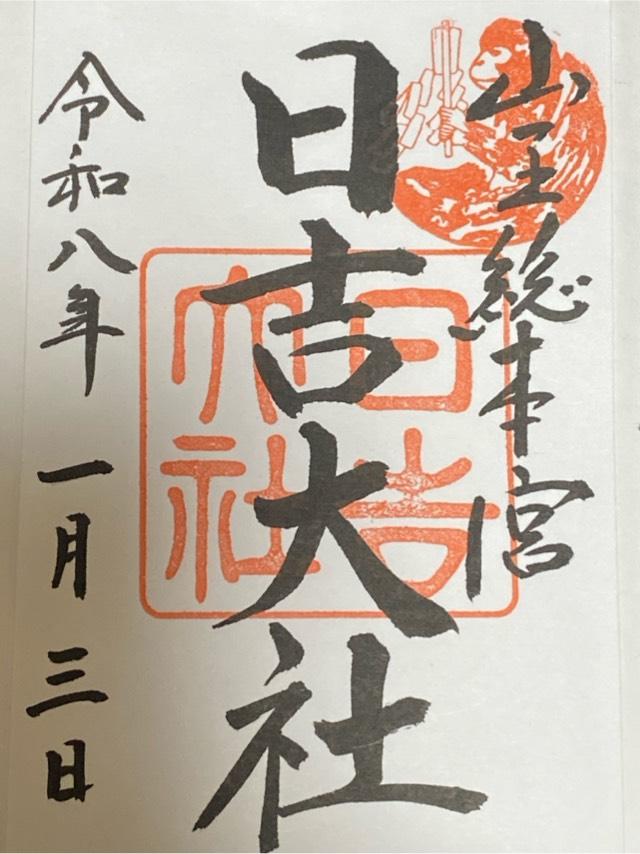 日吉大社の御朱印3