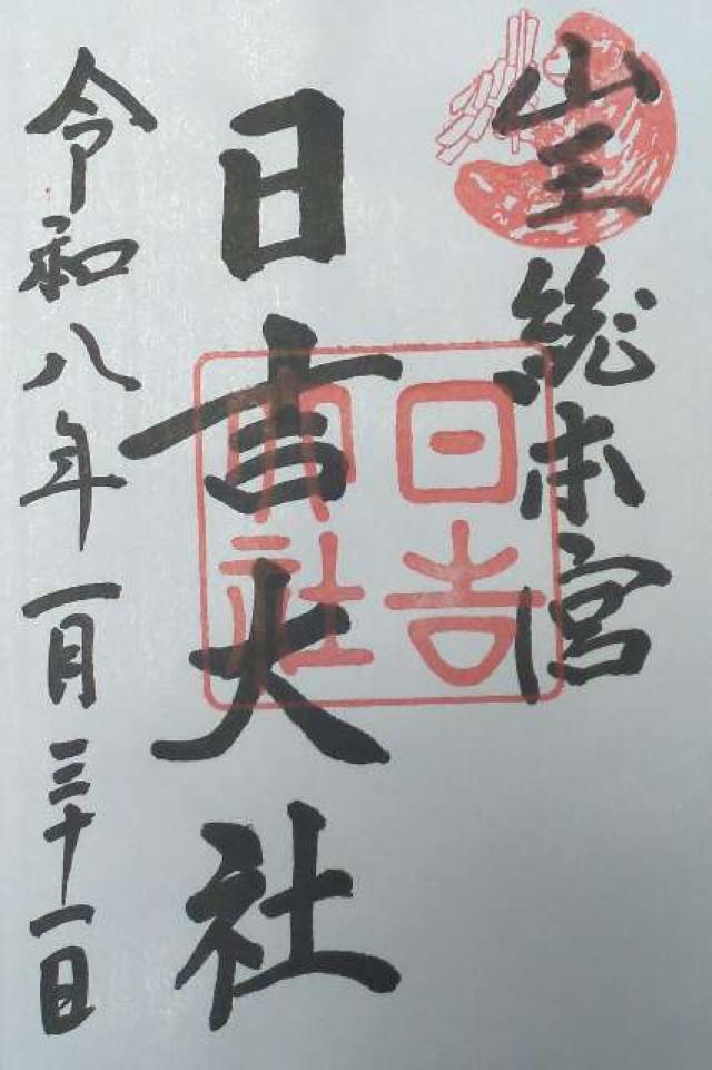 日吉大社の御朱印2
