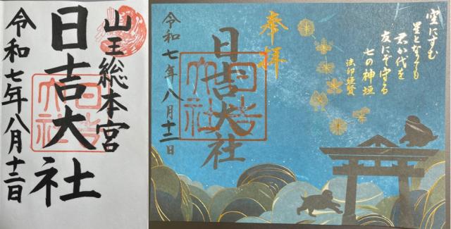日吉大社の御朱印5