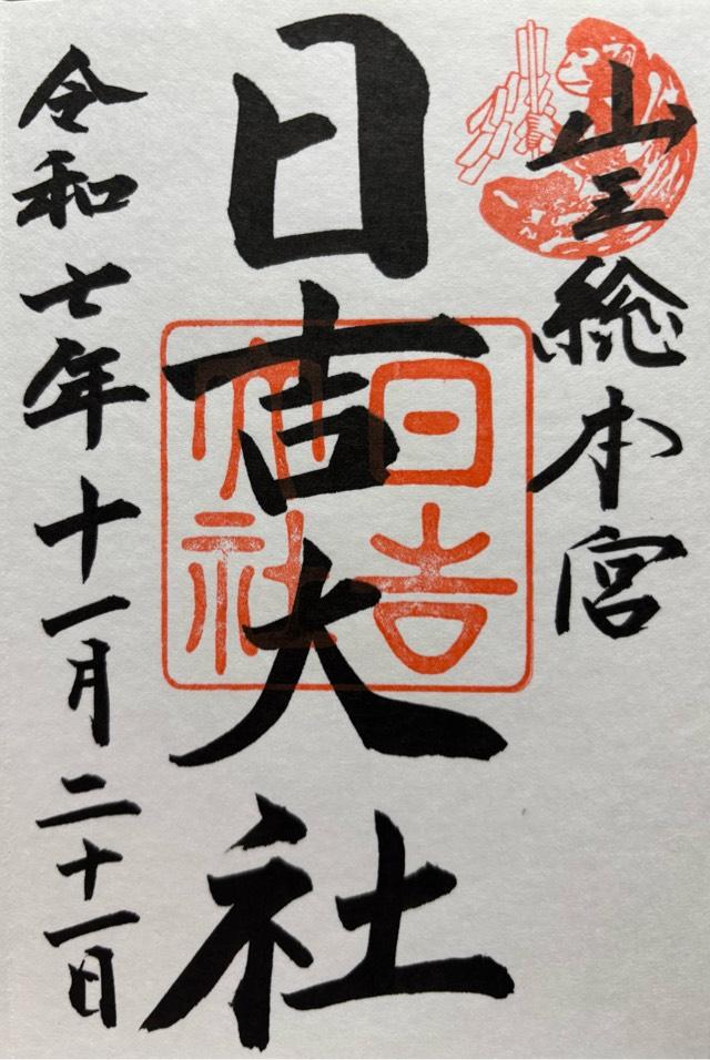 日吉大社の御朱印1