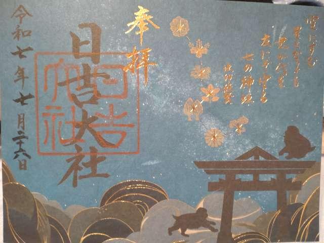 日吉大社の御朱印6