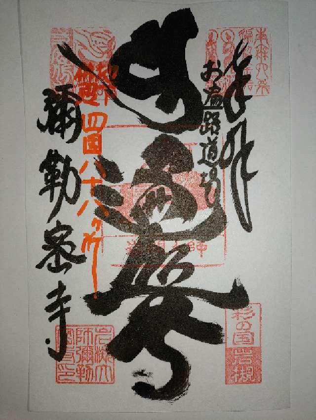 光岩山 釈迦院  彌勒密寺（岩槻大師）の御朱印3