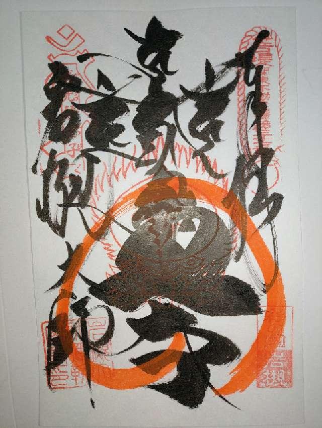 光岩山 釈迦院  彌勒密寺（岩槻大師）の御朱印2