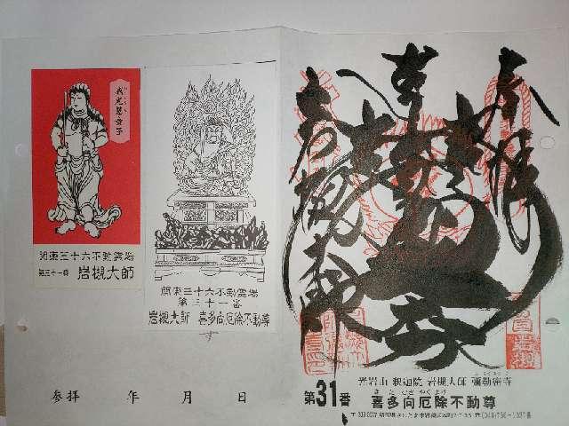 光岩山 釈迦院  彌勒密寺（岩槻大師）の御朱印1