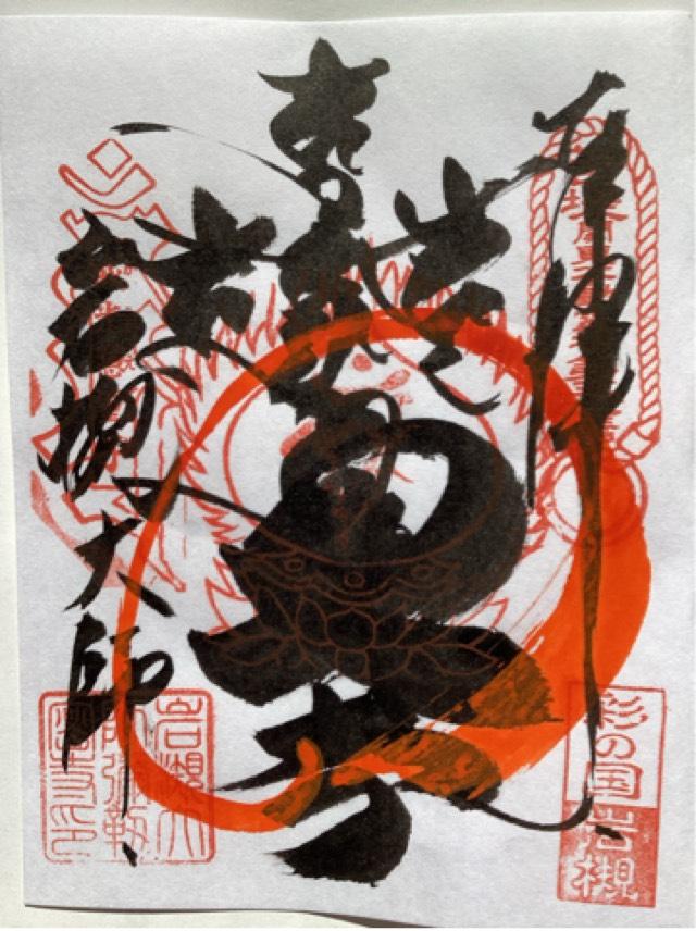 光岩山 釈迦院  彌勒密寺（岩槻大師）の御朱印5