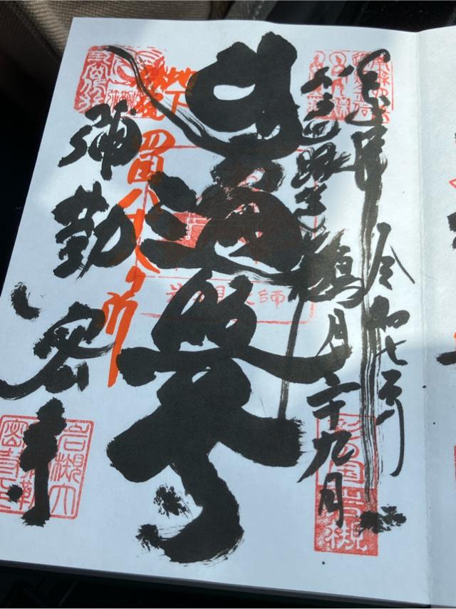 光岩山 釈迦院  彌勒密寺（岩槻大師）の御朱印2