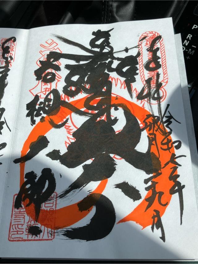 光岩山 釈迦院  彌勒密寺（岩槻大師）の御朱印1
