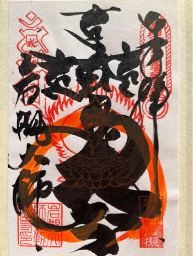 光岩山 釈迦院  彌勒密寺（岩槻大師）の御朱印4