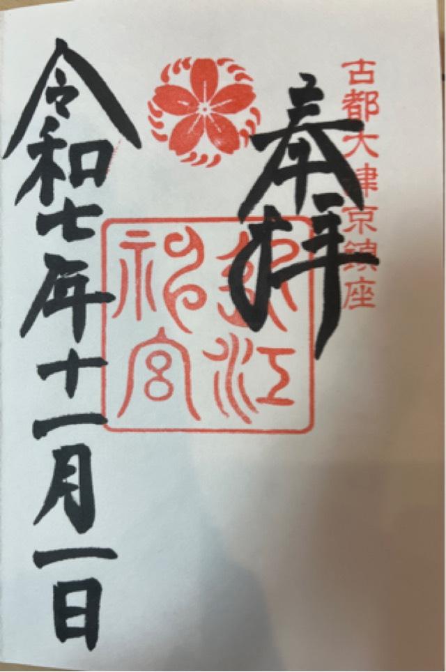 近江神宮の御朱印1