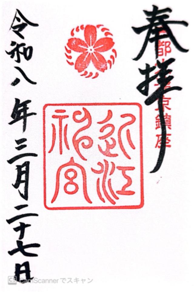 近江神宮の御朱印1