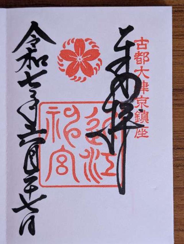 近江神宮の御朱印1