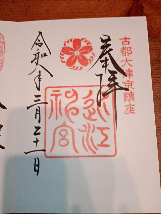 近江神宮の御朱印1