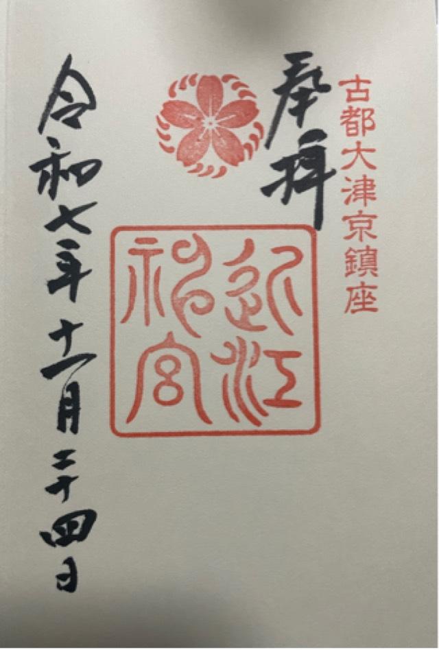 近江神宮の御朱印2