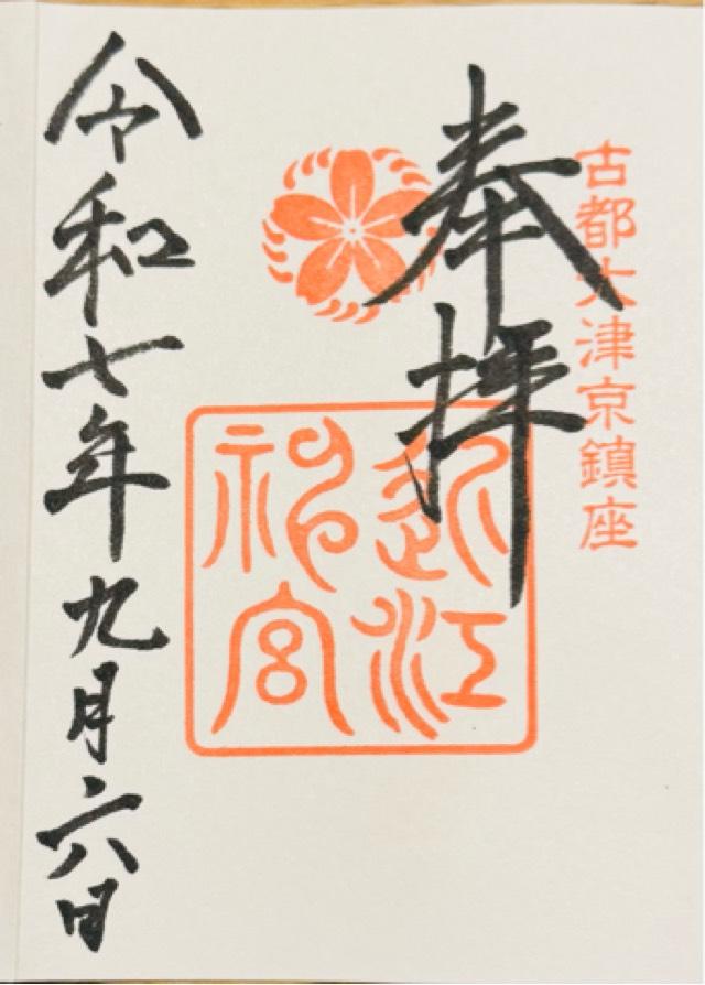 近江神宮の御朱印4