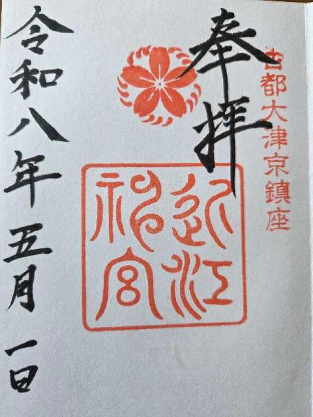近江神宮の御朱印4
