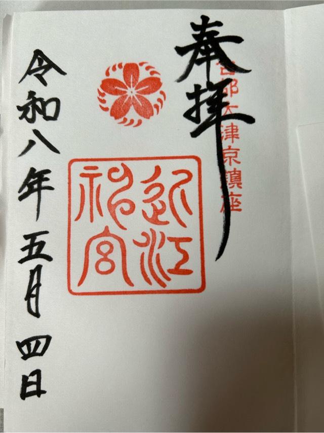 近江神宮の御朱印3