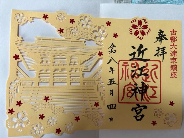 近江神宮の御朱印2