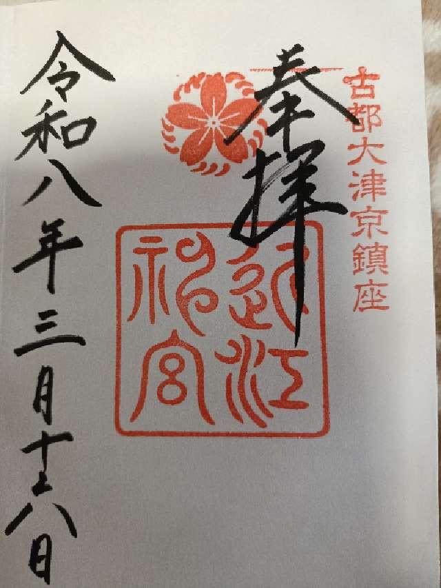 近江神宮の御朱印4