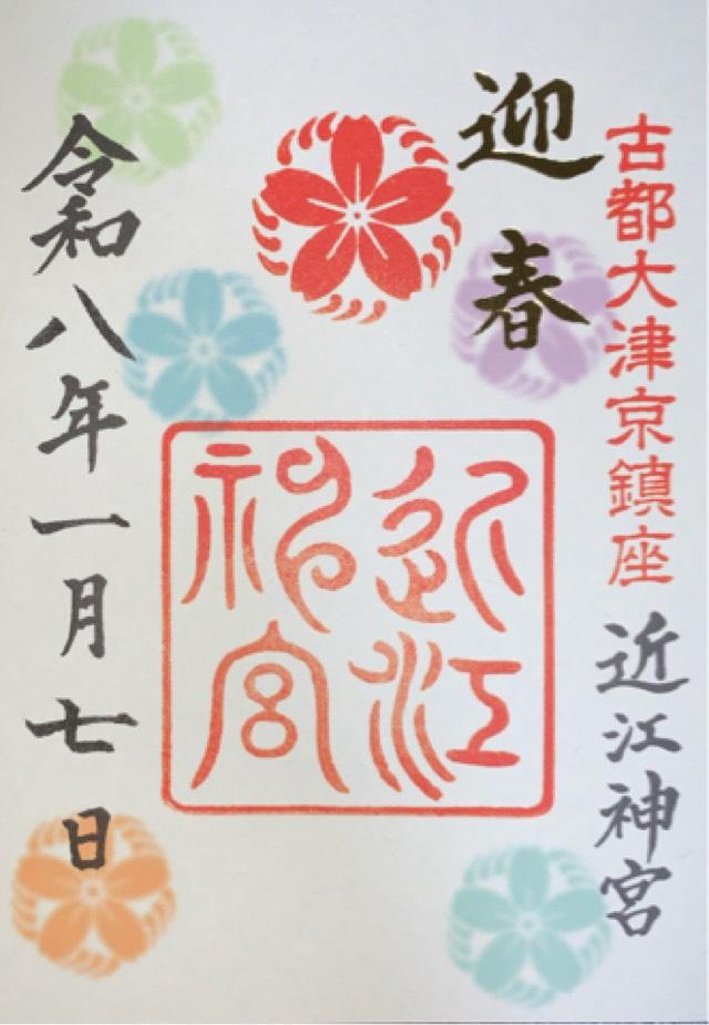 近江神宮の御朱印3