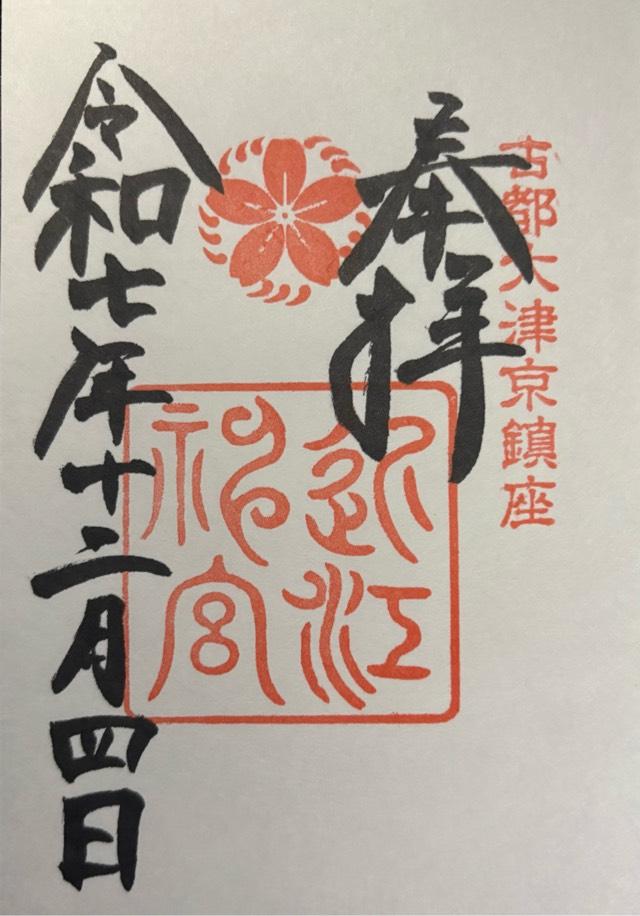 滋賀県大津市神宮町1-1 近江神宮の御朱印