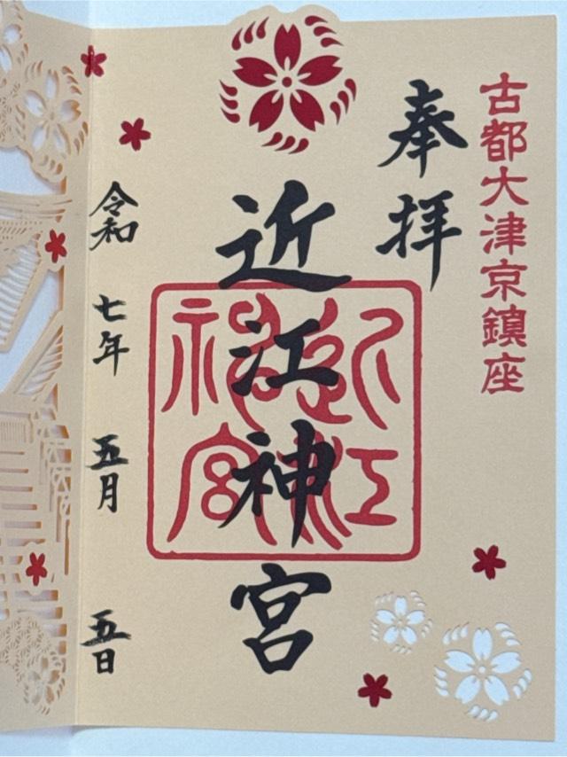 近江神宮の御朱印5