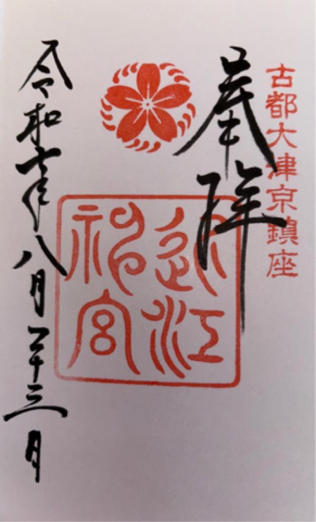 近江神宮の御朱印2