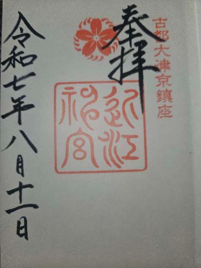 近江神宮の御朱印6
