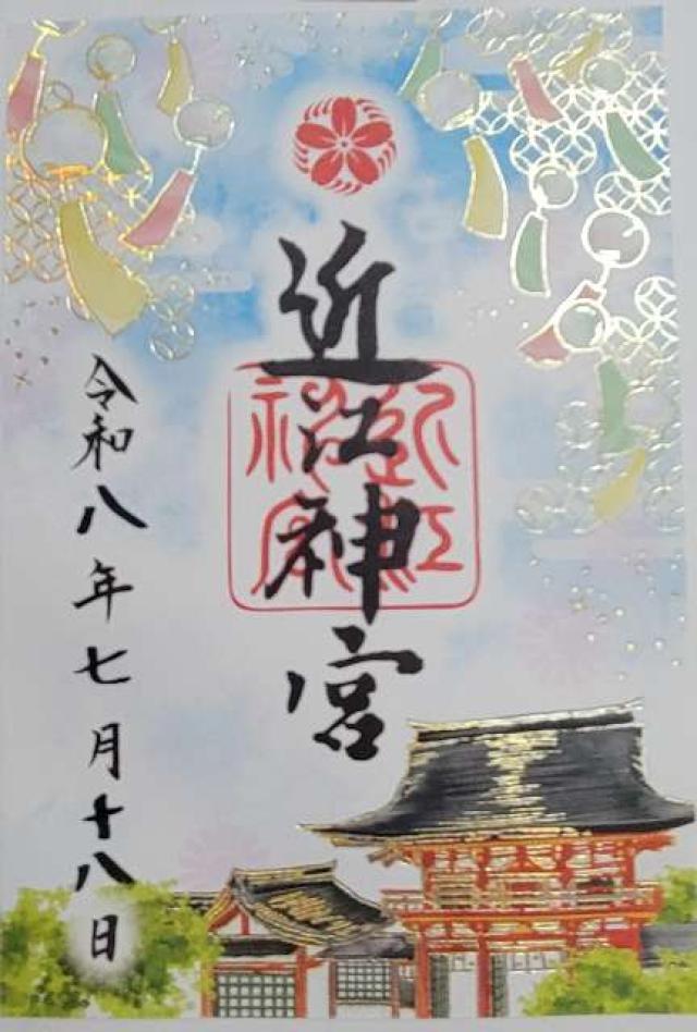 近江神宮の御朱印2
