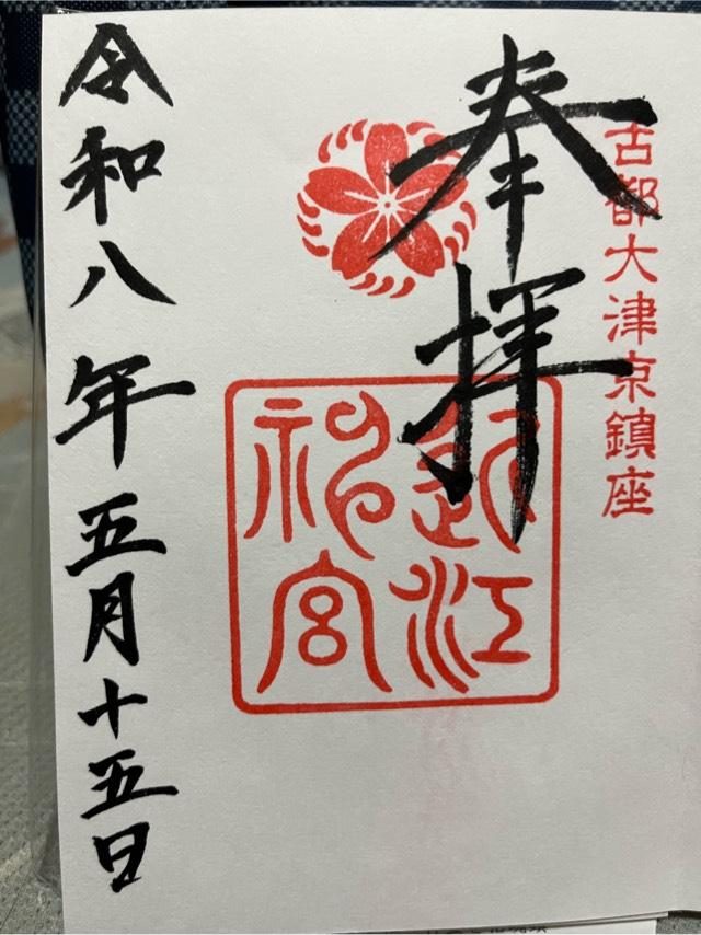 近江神宮の御朱印3