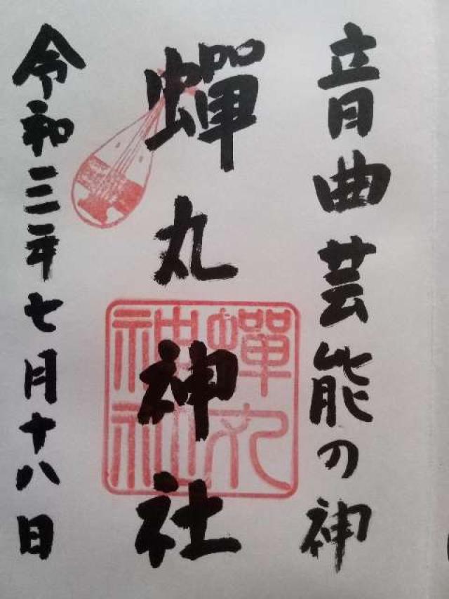蝉丸神社の御朱印3