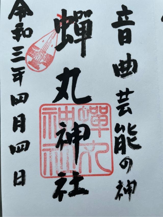 蝉丸神社の御朱印6