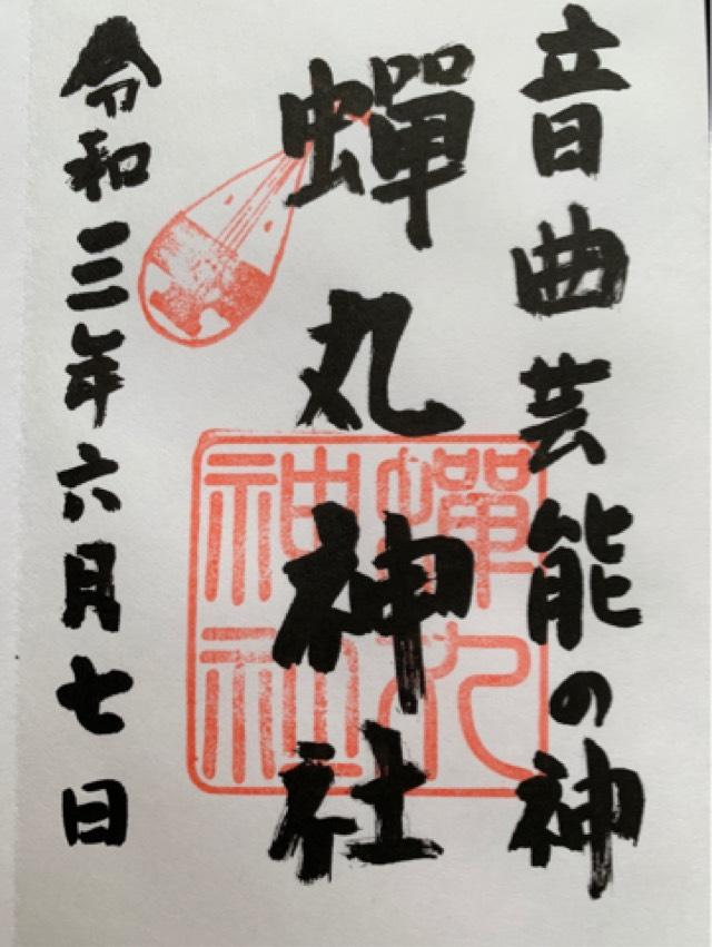 蝉丸神社の御朱印4