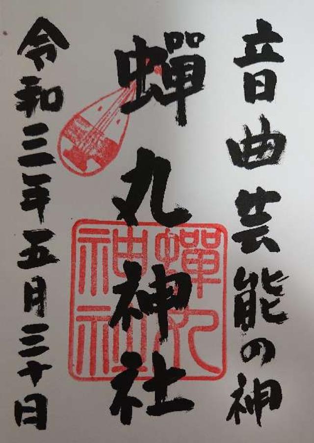 蝉丸神社の御朱印5