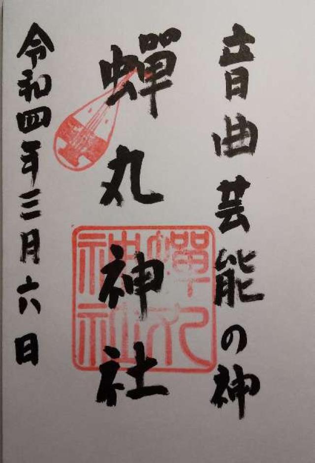 蝉丸神社の御朱印2