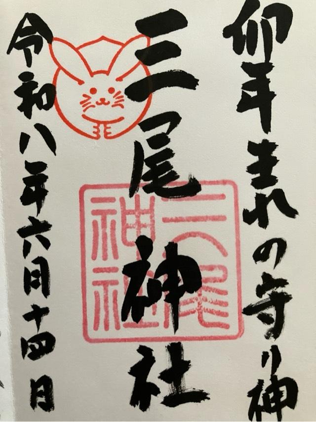 三尾神社の御朱印2