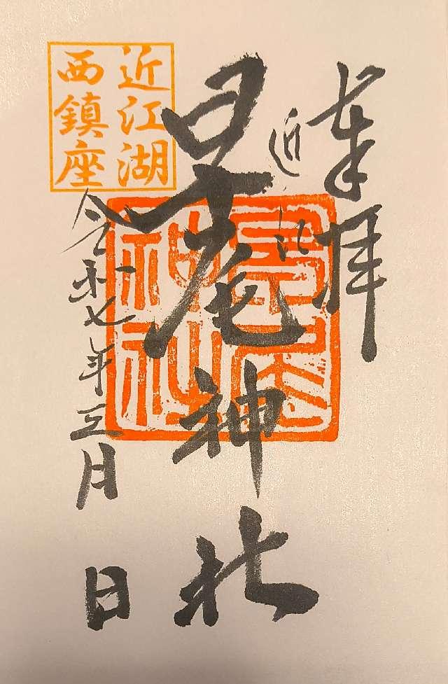 早尾神社の御朱印1