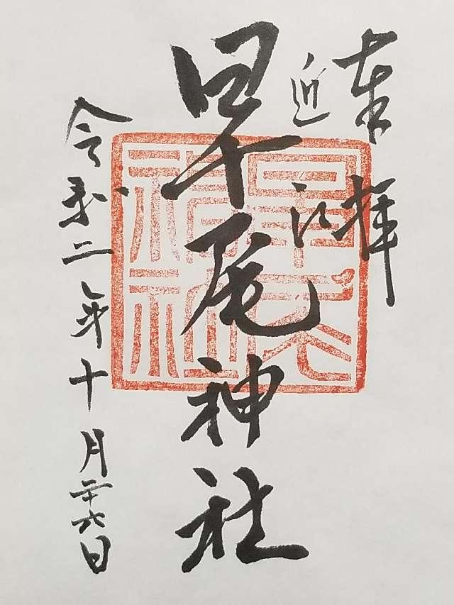 早尾神社の御朱印3