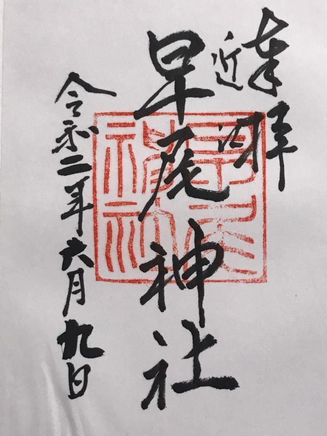 早尾神社の御朱印5