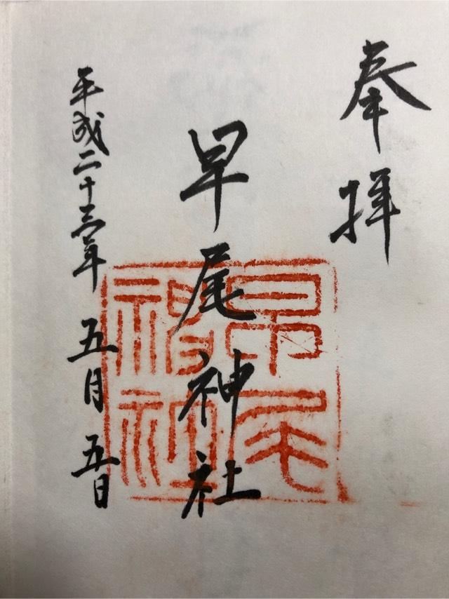 早尾神社の御朱印6
