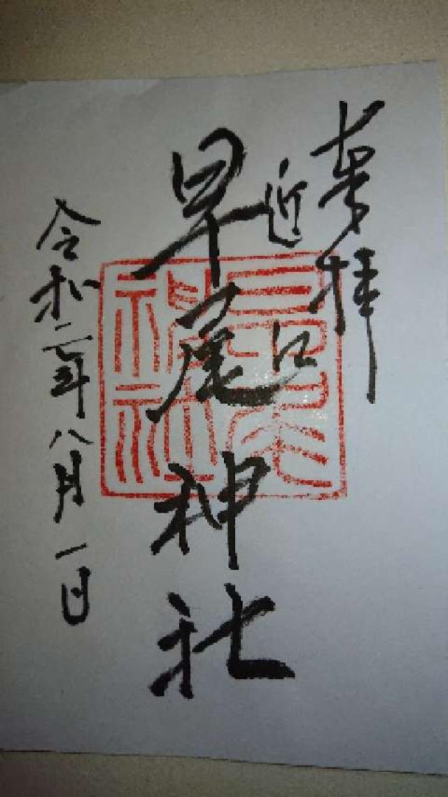 早尾神社の御朱印4