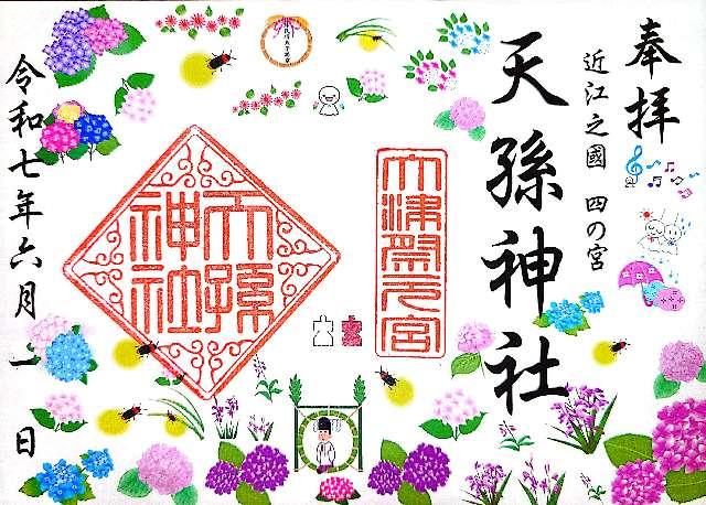 天孫神社の御朱印2