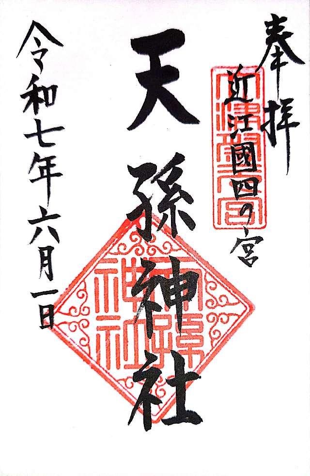 天孫神社の御朱印1